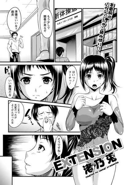 EXTENSION（単話）