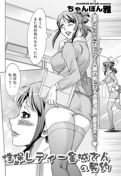 性保レディー金城さんの契約（単話）