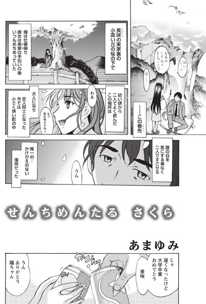 せんちめんたる さくら（単話）