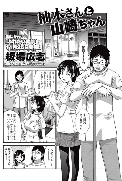 柚木さんと山崎ちゃん（単話）