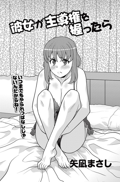 彼女が主導権を握ったら（単話）