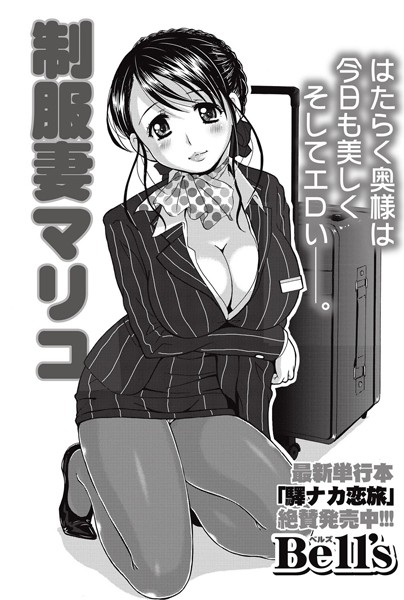 制服妻マリコ（単話）