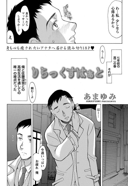 りらっくすはぁと （単話）