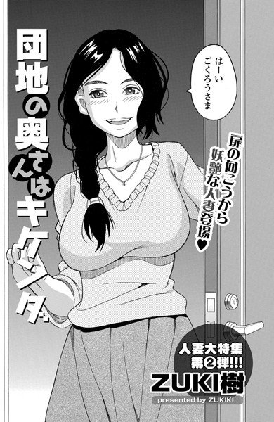 団地の奥さんはキケンダ （単話）