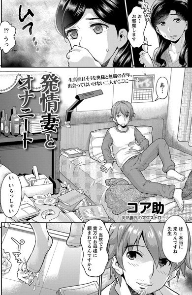 発情妻とオナニート （単話）