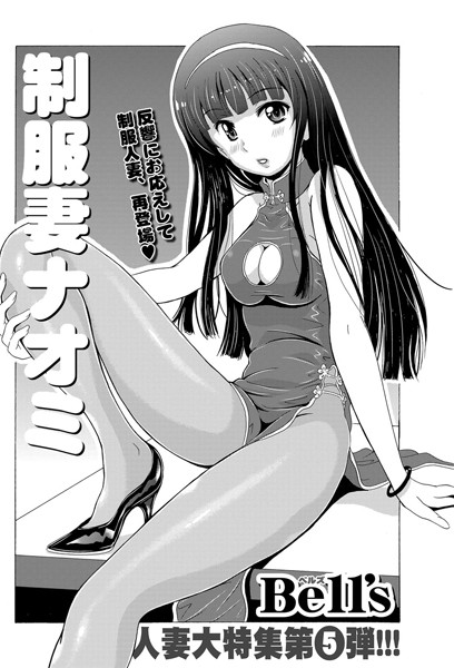 制服妻ナオミ （単話）