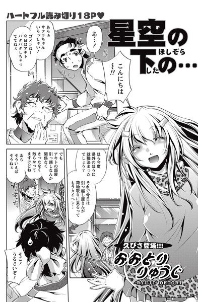 星空の下の…（単話）