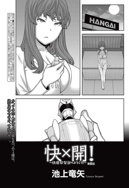 快×開！〜快感開発部へようこそ！〜（単話）