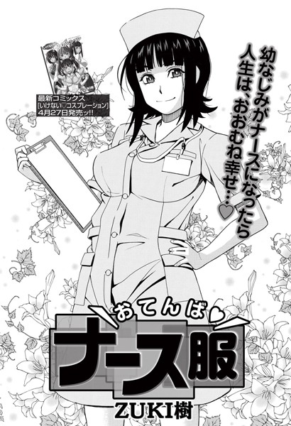 おてんばナース服（単話）