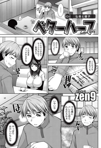 ベターハーフ（単話）