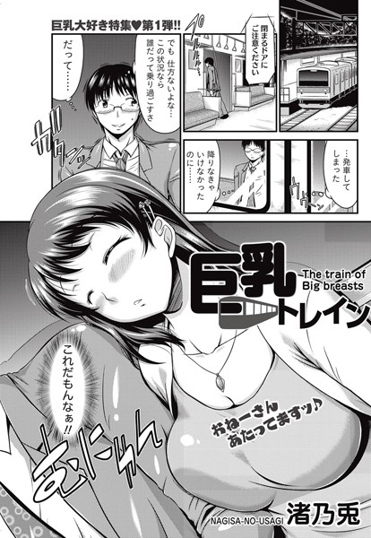 巨乳トレイン（単話）