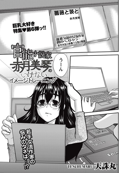 官能小説家・赤月美琴のいけないイメージトレーニング（単話）