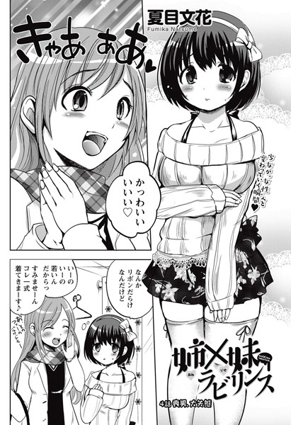 姉×妹ラビリンス（単話）