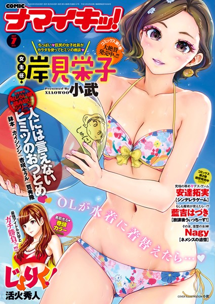 ナマイキッ！ 2017年7月号