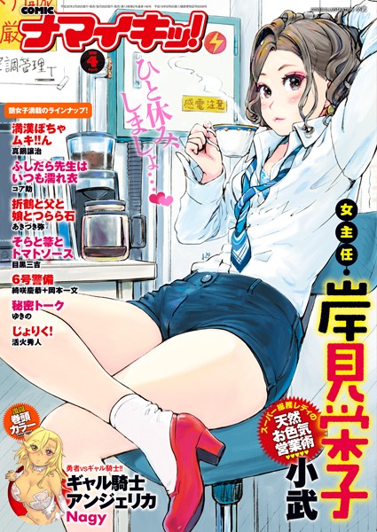 ナマイキッ！ 2018年4月号