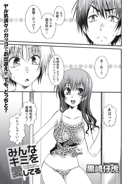 みんなキミを愛してる（単話）