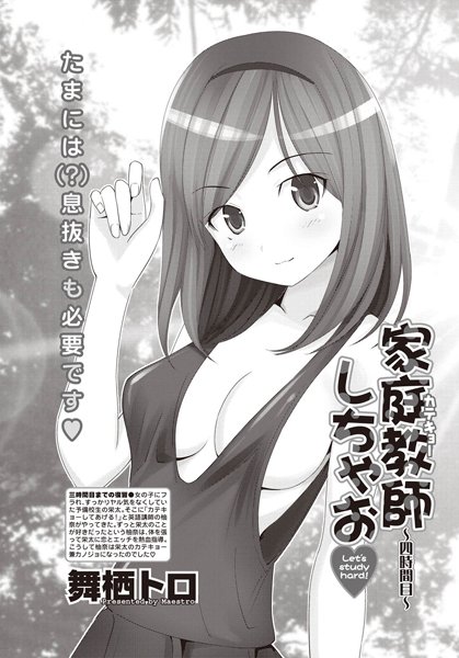 家庭教師しちゃお（単話）