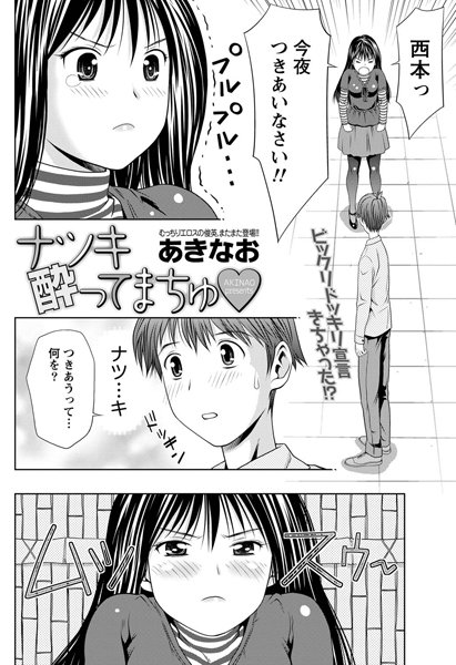 ナツキ酔ってまちゅ（単話）