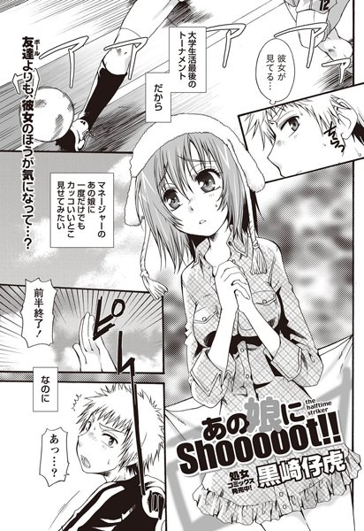 あの娘にShooooot！！（単話）
