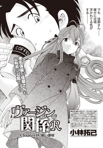 ヴァージンな関係R （18）