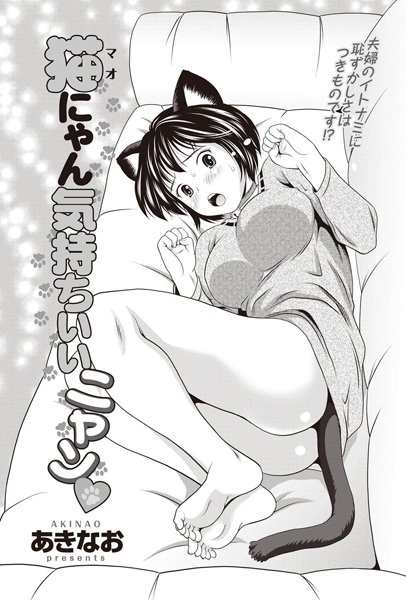 猫にゃん気持ちいいニャン（単話）