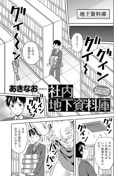 社内地下資料庫（単話）