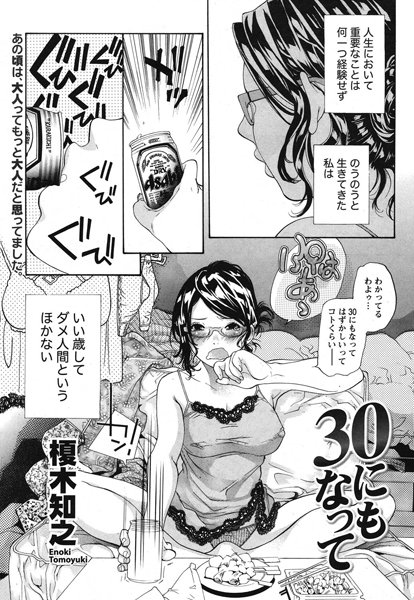 30にもなって（単話）
