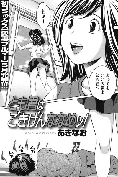 とも君はごきげんななめッ！（単話）