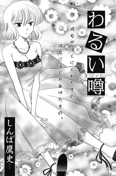 わるい噂（単話）