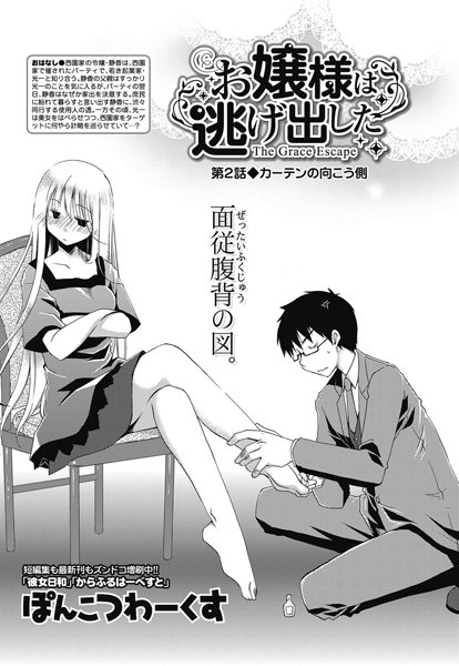 お嬢様は逃げ出した （2）