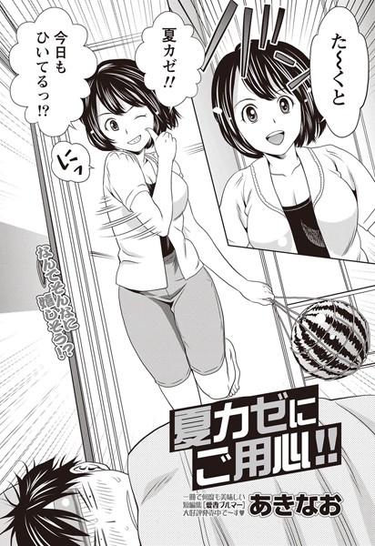 夏カゼにご用心！！（単話）