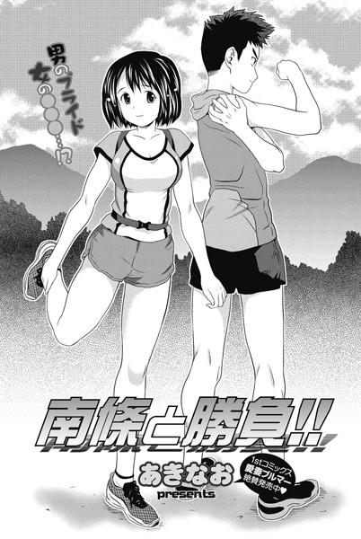 南條と勝負！！（単話）