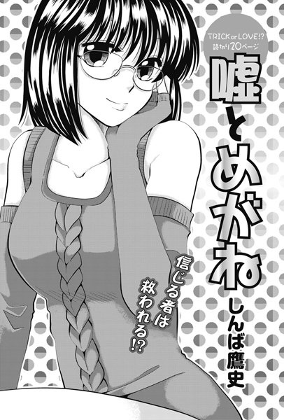 嘘とめがね（単話）