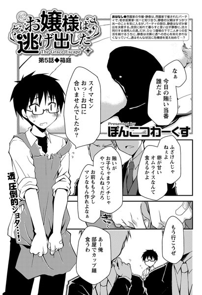 お嬢様は逃げ出した （5）