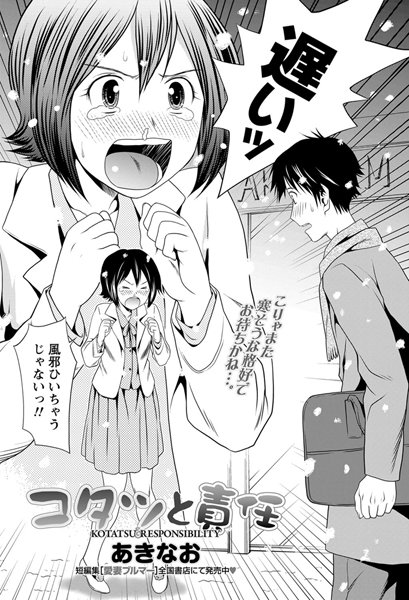 コタツと責任（単話）