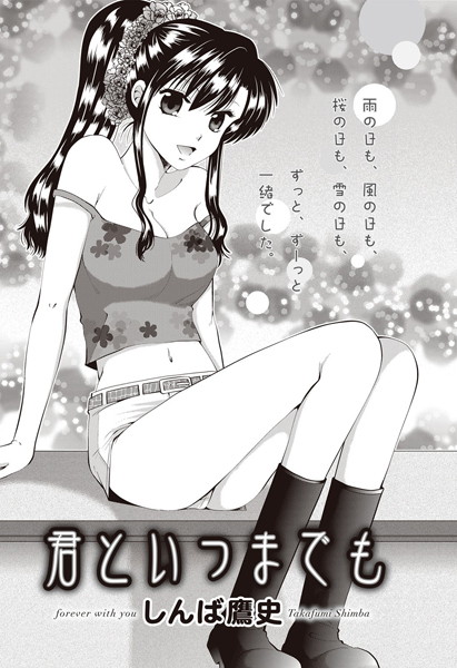 君といつまでも（単話）