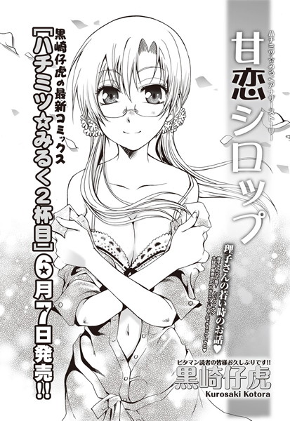 甘恋シロップ（単話）