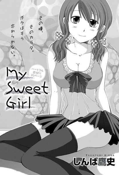 My Sweet Girl（単話）