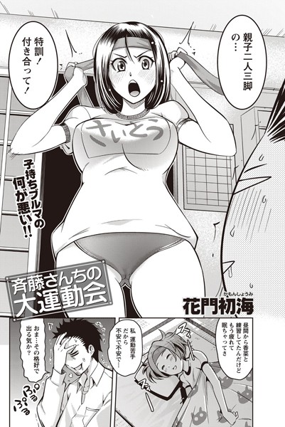 斉藤さんちの大運動会（単話）