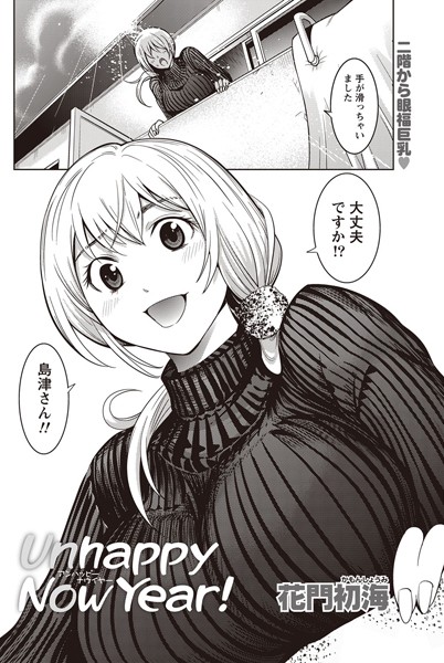 Unhappy Now Year！（単話）