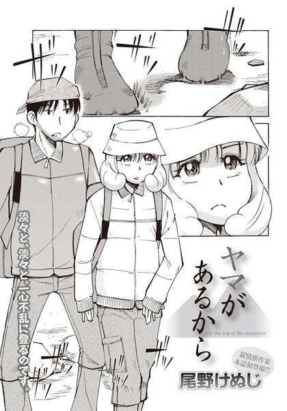 ヤマがあるから（単話）
