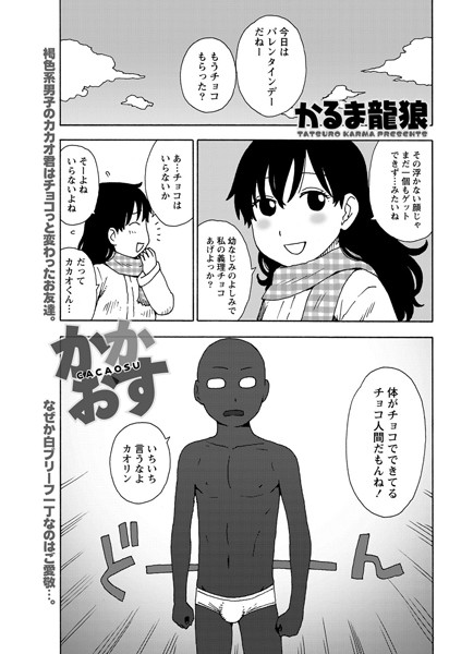 かかおす（単話）