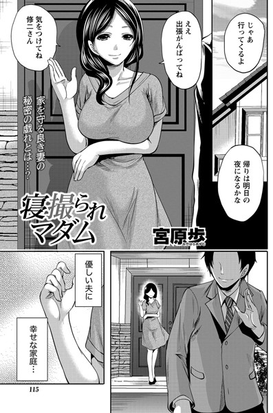 寝撮られマダム（単話）