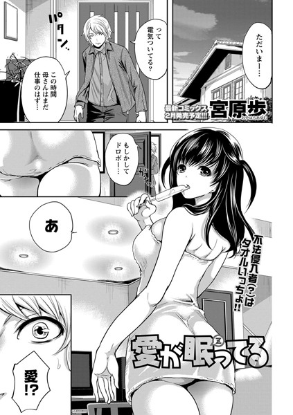 愛が眠ってる（単話）