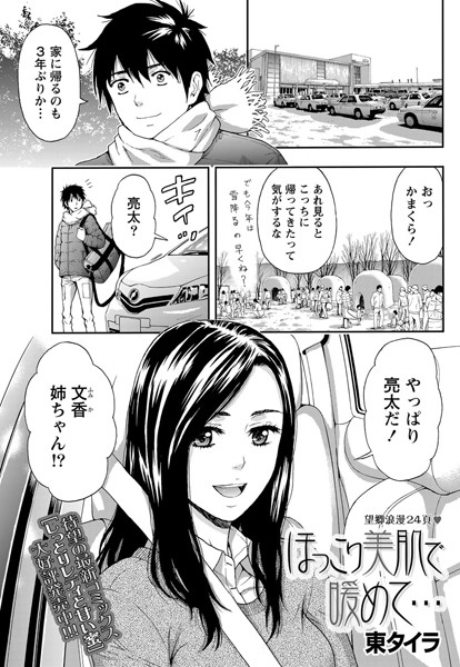 ほっこり美肌で暖めて…（単話）