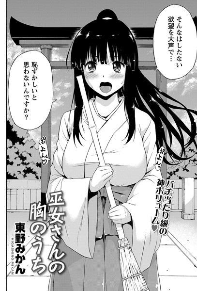 巫女さんの胸のうち（単話）