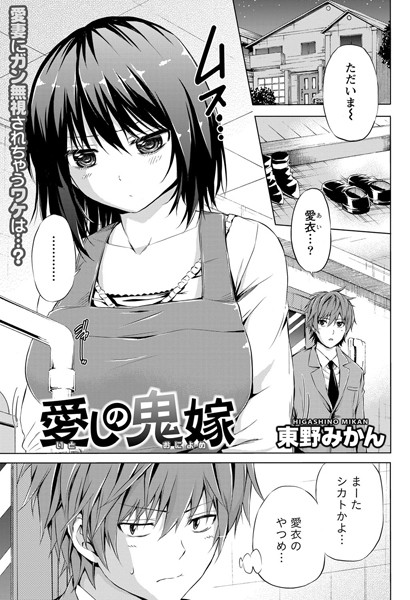 愛しの鬼嫁（単話）