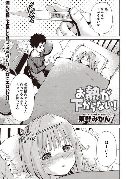 お熱が下がらない！（単話）