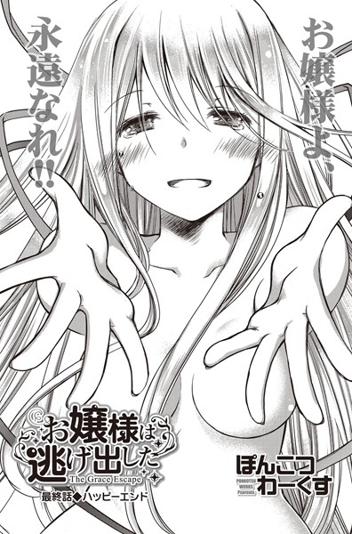 お嬢様は逃げ出した（単話）