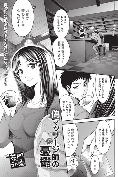 偽マッサージ師の憂鬱（単話）